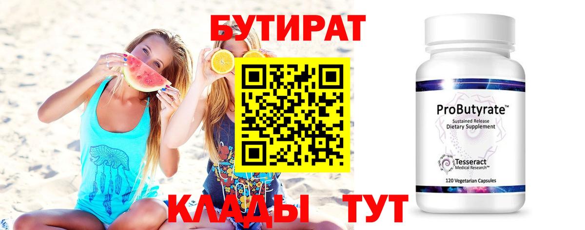 БУТИРАТ 1.4BDO  Вход с VPN  Бутират  Гудермес 